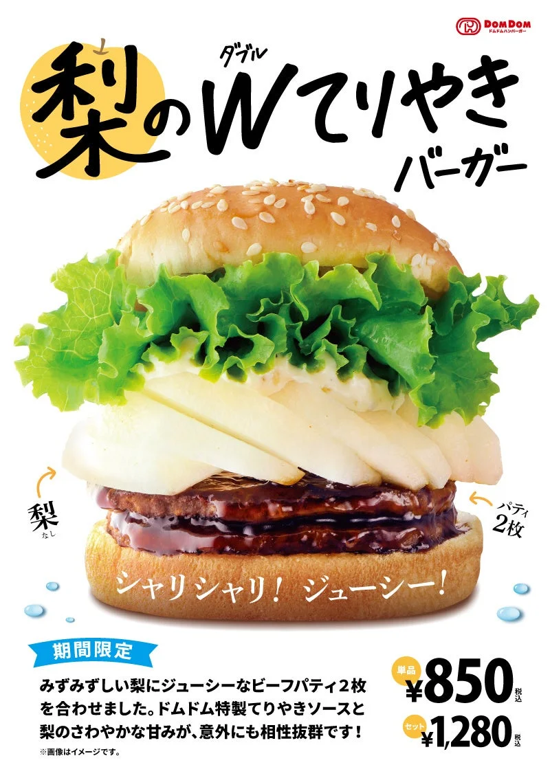 梨のダブルてりやきバーガー