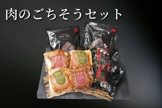 肉のごちそうセット ROAST BEEF ロース ハンバーグ