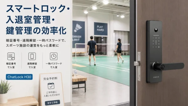 スマートロックでスポーツ施設の鍵管理が激変！台湾バドミントン施設が導入した「ChatLock H30」のすごい仕組みとは？