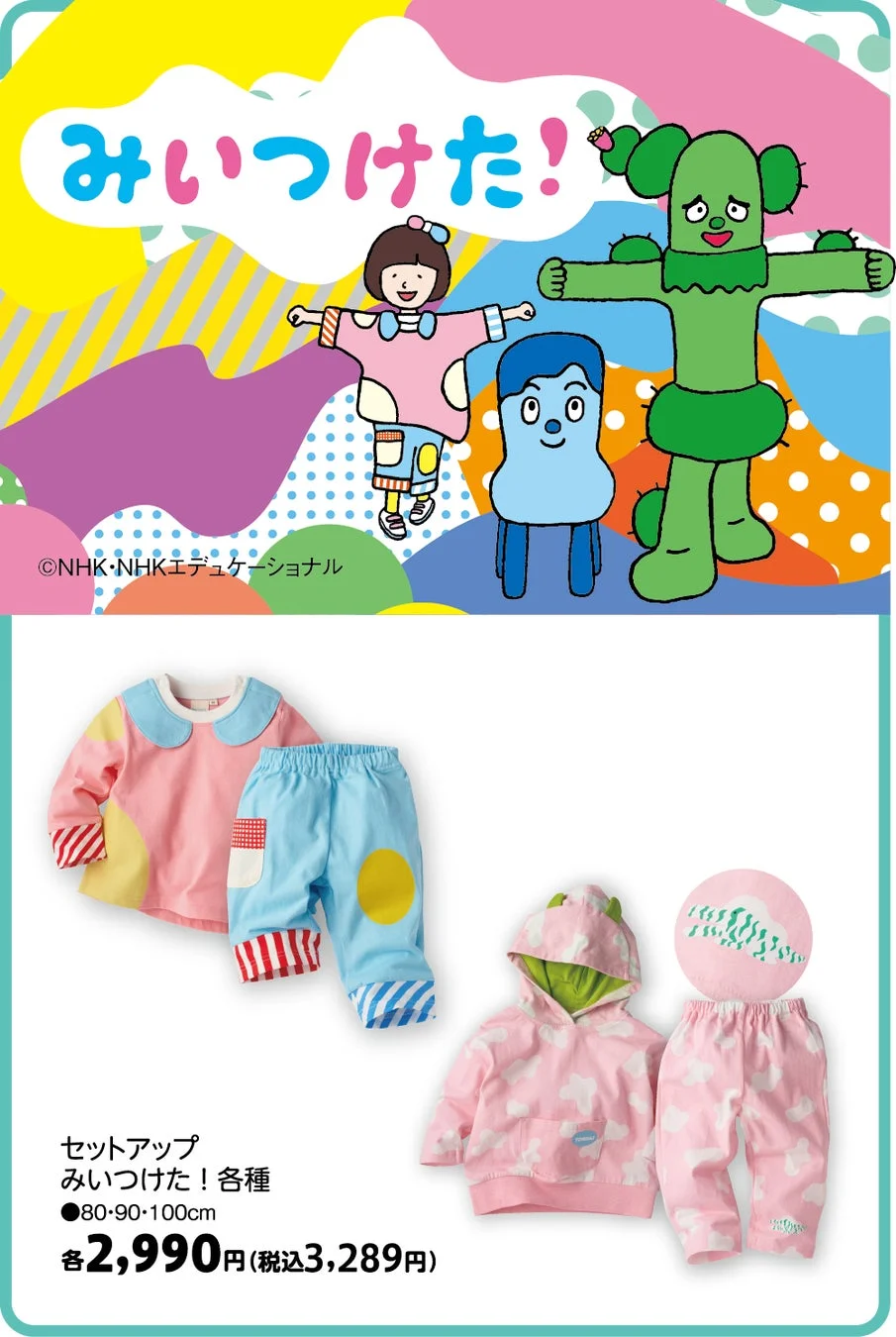 みいつけた！のキャラクターイラストと、番組コラボの子供服セットアップの広告画像