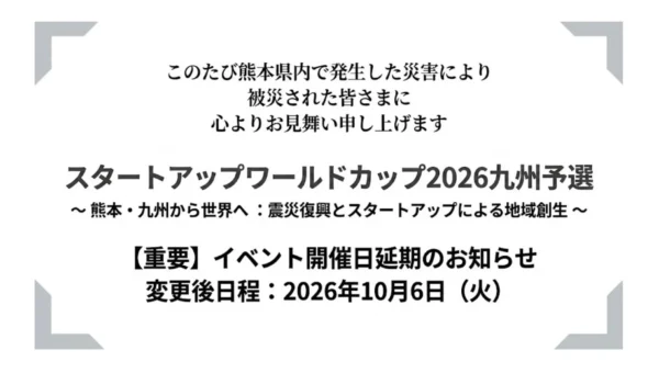 「スタートアップワールドカップ2026九州予選」開催日変更！熊本・九州から世界へ、震災復興と地域創生をテーマに10月6日開催