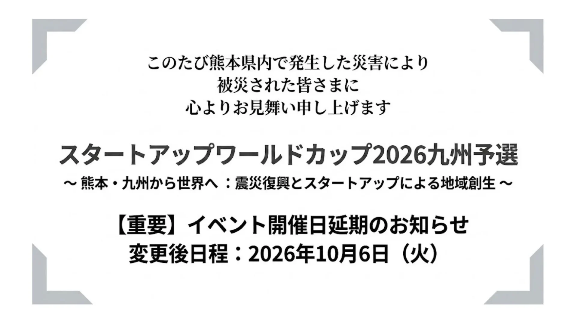 スタートアップワールドカップ2026九州予選 開催日延期のお知らせ