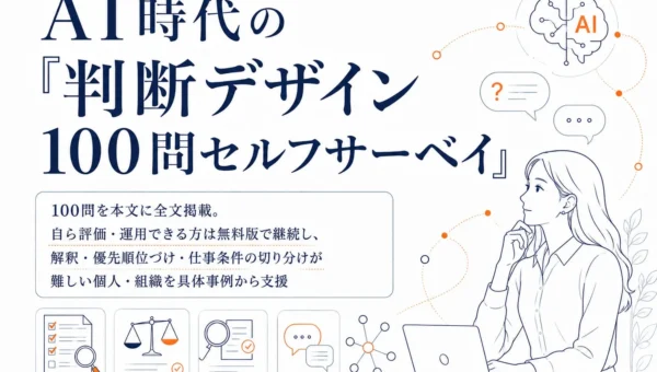 AI時代の必須スキル「判断力」を磨く！100問セルフサーベイが無料公開、実践診断も開始