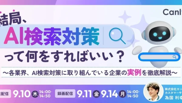 「結局、AI検索対策って何をすればいい？」その疑問に答える！各業界の実例を徹底解説する無料オンラインセミナーが開催