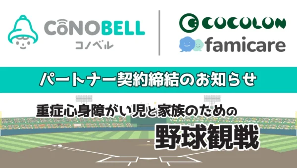 重症心身障がい児と家族が「無料」で野球観戦！VISHとCOCOLONが実現する夢のイベント