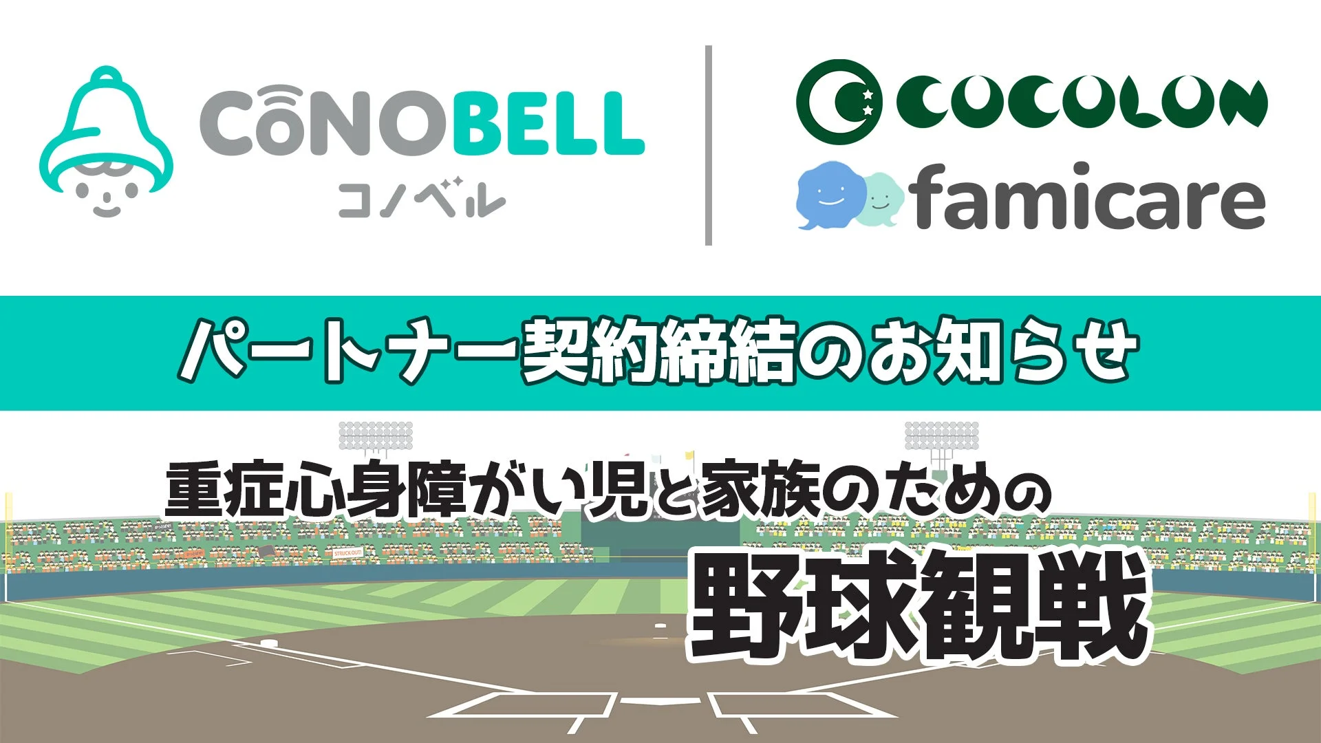 CONOBELLとCOCOLON famicareがパートナー契約を締結し、重症心身障がい児とその家族を対象とした野球観戦イベントを開催することをお知らせする画像です。背景には野球場が描かれています。