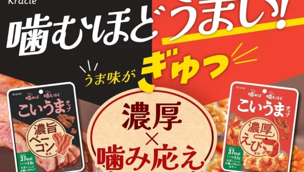罪悪感ゼロで「濃くてうまい」！大豆生まれのおやつ「こいうまチップ」に新フレーバー「濃旨ベーコン風味」が登場