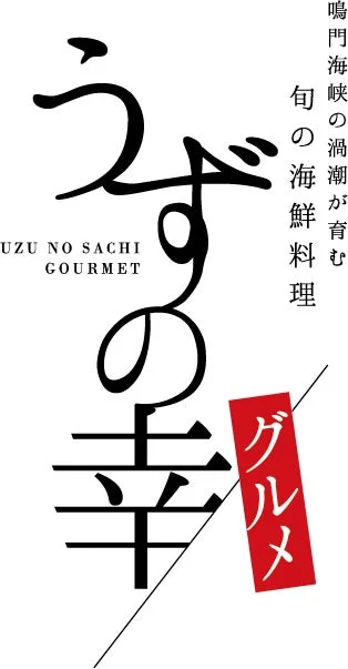 鳴門海峡の渦潮が育む旬の海鮮を使った料理を提供する「うずの幸」のロゴとキャッチコピーです。新鮮な海の幸を堪能できるグルメをアピールしています。