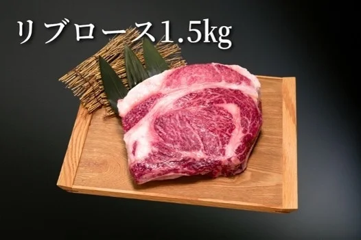 リブロース 1.5kg