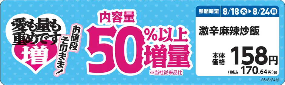 激辛麻辣炒飯増量告知