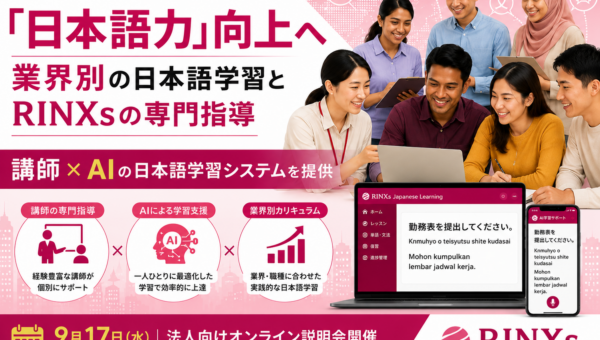 外国人材の「日本語力」向上へ ― RINXsが講師×AIの日本語学習システムを提供、9月17日に法人向けオンライン説明会