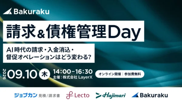 経理の未来が変わる！LayerXが贈る「請求＆債権管理 Day」でAI時代の業務改革を体験しよう