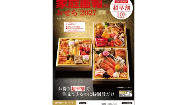 「家庭画報のおせち2027」販売開始！名料亭コラボや超早割10%OFFで新年を豪華に彩るチャンス