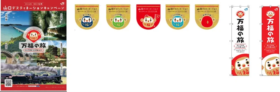 山口県内の駅での歓迎装飾