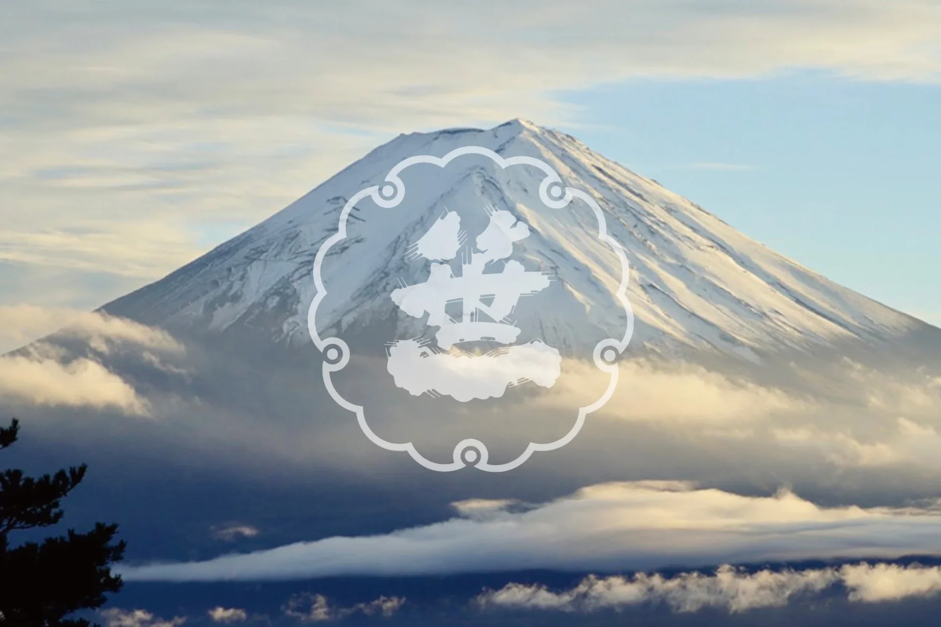 冠雪した富士山が広がる雲海の上にそびえ立つ雄大な景色。中央には「生」の文字を模した白い紋章が重ねられている。