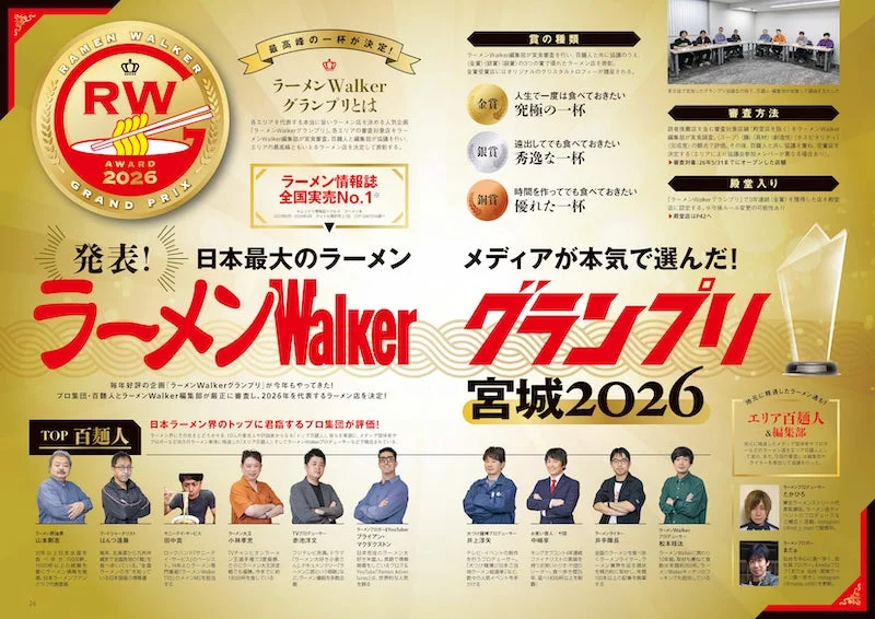 ラーメンWalkerグランプリ宮城2026のページ