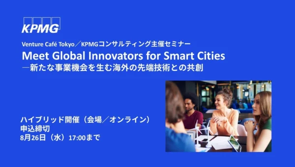 スマートシティの未来を拓く！世界が注目する先端技術と共創する無料セミナー開催