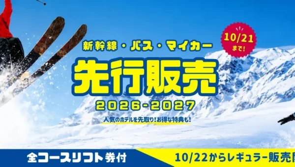 今年の冬はどこ行く？2026-2027スキー・スノボツアーが早くも先行販売開始！今年はマイカー派も嬉しい新プラン登場