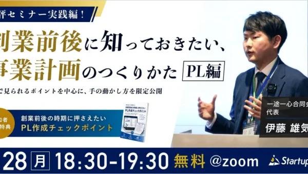 元銀行員が教える！創業期の事業計画セミナーが無料開催！PL作成のコツを実演で学ぶチャンス