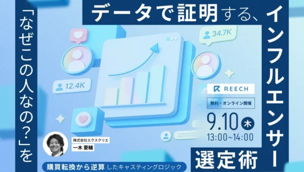 「なぜこの人？」をデータで証明！売上を伸ばすインフルエンサー選定術とは？無料オンラインセミナー9月10日開催