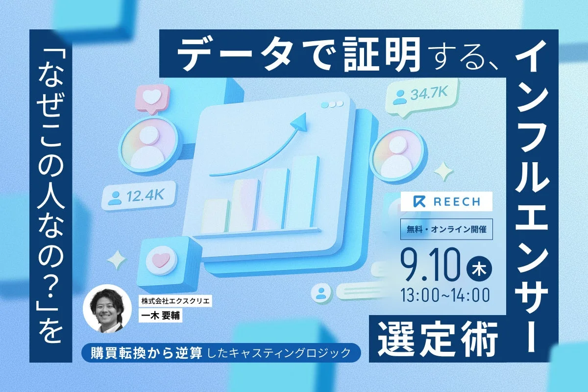 データで証明する、インフルエンサー選定術