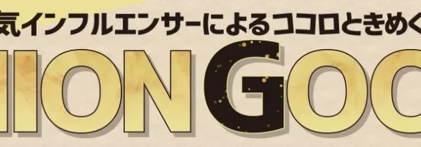 しまむら「ファッショングッズフェア」開催！人気インフルエンサー＆キャラクターコラボ商品が続々登場