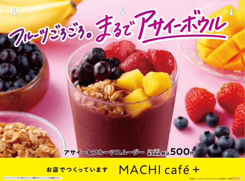 ローソンのマチカフェで提供される「アサイー&フルーツスムージー」の広告。ブルーベリー、いちご、マンゴー、グラノーラがトッピングされ、アサイーボウルのような見た目。税込500円で、お店で手作りされています。