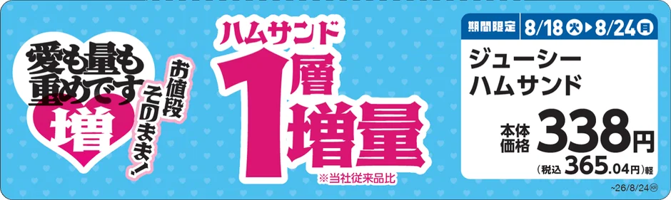 ジューシーハムサンド増量告知