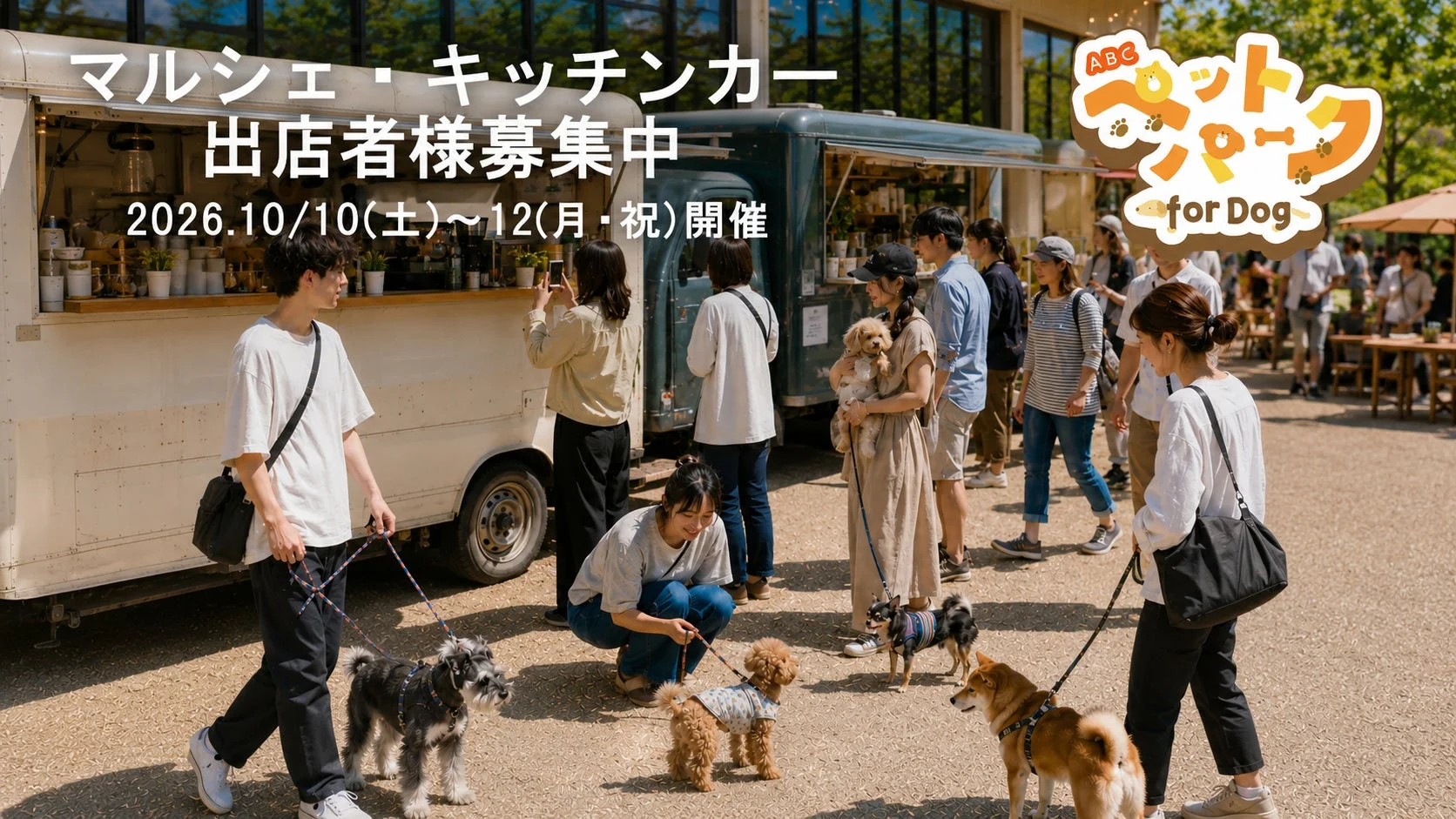 マルシェ・キッチンカー出店者募集のイメージ