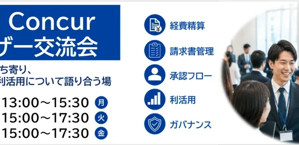 バックオフィス業務のDXを加速！「SAP Concurユーザー交流会」で活用事例と最新トレンドを共有