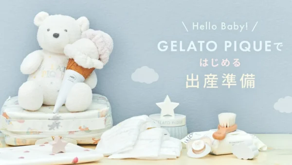 ジェラート ピケ、ママ・パパと赤ちゃんに寄り添う「出産準備企画ページ」を8月25日開設！心ときめくアイテムが勢ぞろい