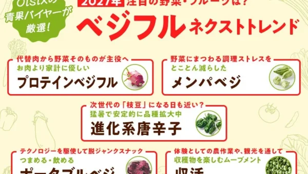 2027年の食卓を彩る！Oisixが予測する「ベジフルネクストトレンド」5選
