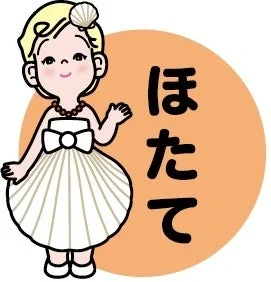 ホタテの貝殻をモチーフにしたキャラクター