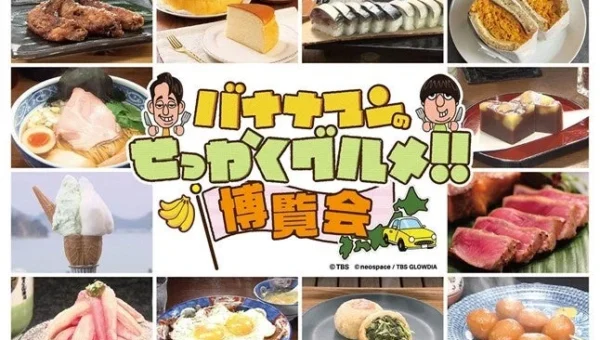 「バナナマンのせっかくグルメ!!博覧会」が横浜高島屋に過去最多56店舗で大集結！初登場グルメや限定スイーツも