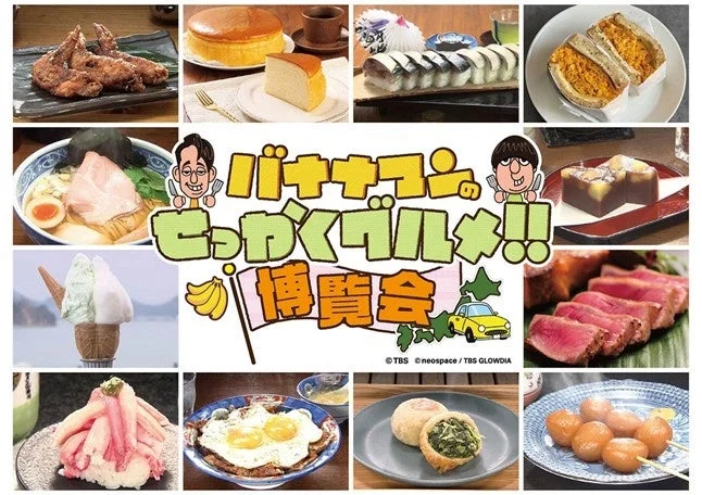 バナナマンのせっかくグルメ!! 博覧会