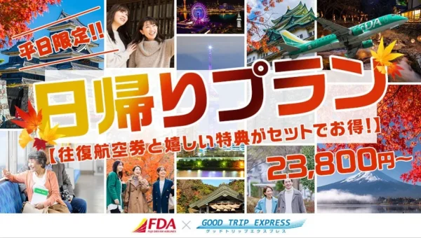 秋の平日限定！グットリがFDA日帰りプランを追加販売、23,800円～で贅沢な秋旅を