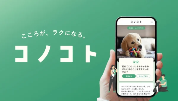 年間100万頭のペットとの別れに寄り添う新アプリ「コノコト」が登場！悲しみを乗り越え、ペットとの絆を深める心のケア