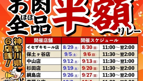 【七輪焼肉 安安】大好評の「お肉ほぼ全品半額リレー」が神奈川県で再び！週末限定で驚きの半額を体験