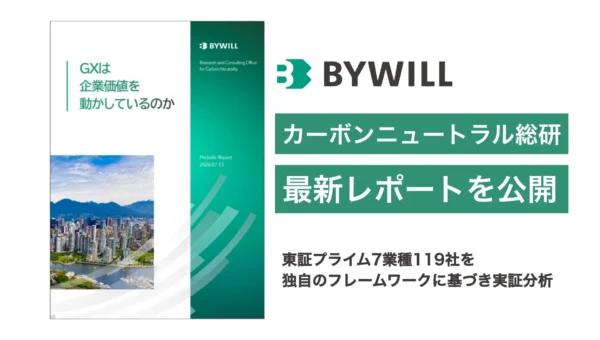 東証プライム119社の実証分析で判明！「GXは企業価値をどう動かすのか」カーボンニュートラル総研がレポート公開