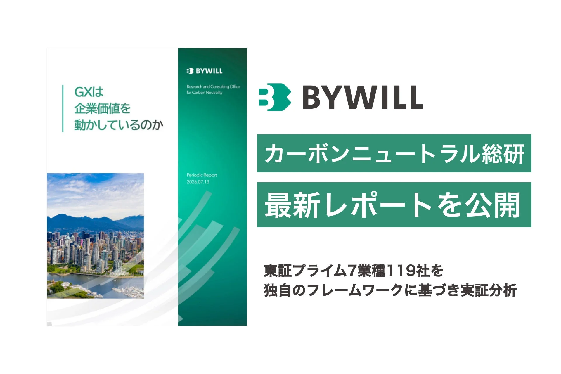 BYWILL カーボンニュートラル総研が、GXが企業価値に与える影響に関する最新レポートを公開。東証プライム7業種119社を対象に独自のフレームワークで実証分析を行っている。