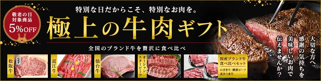 牛肉ギフトの広告