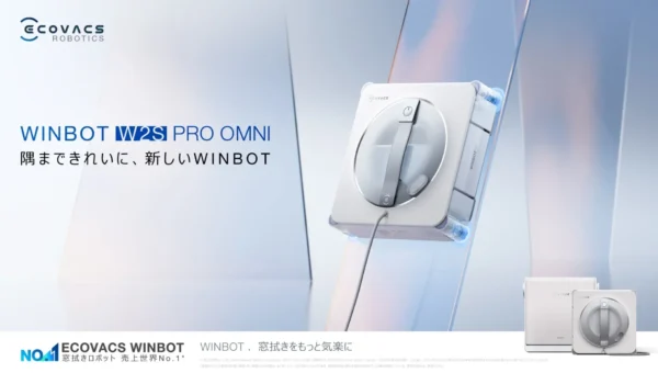 窓掃除の常識が変わる！窓枠の際までピカピカに「WINBOT W2S PRO OMNI」など2機種が8月21日発売