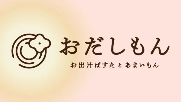 新感覚！「おだしもん」があべのハルカスに関西2号店をオープン！出汁パスタと和スイーツで贅沢なひとときを