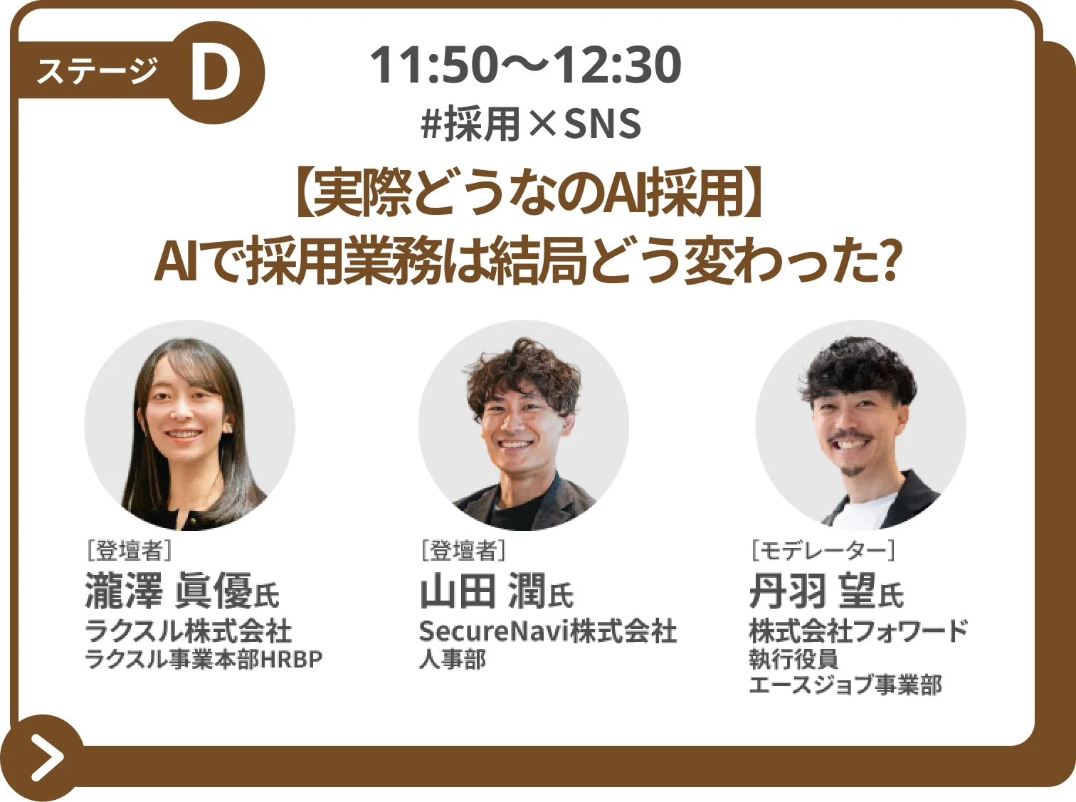 セッション2：【実際どうなのAI採用】AIで採用業務は結局どう変わった?
