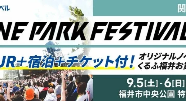 「ONE PARK FESTIVAL 2026」福井の街と音楽を満喫！JR・宿泊・チケット付き特別プラン発売