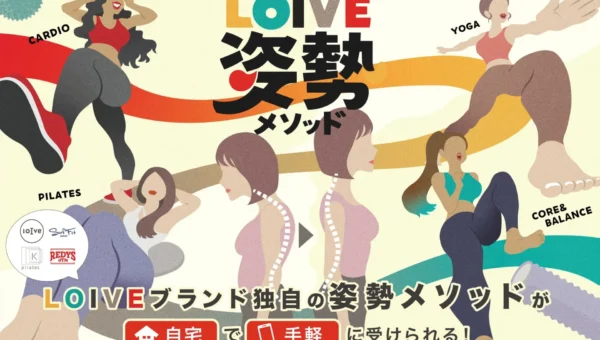 【新登場！】たった3分から！5つの人気フィットネスメソッド結集の「LOIVE姿勢メソッド」で理想の姿勢をオンラインで手軽に！
