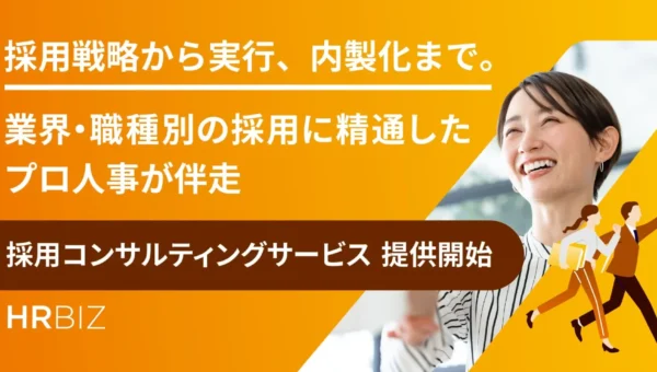 AI時代の採用課題を解決！「HRBIZ」がプロ人事と企業を繋ぐ「採用コンサルティングサービス」を開始