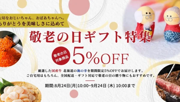 感謝を込めて「おいしい時間」を贈る！とれたてねっとの敬老の日キャンペーンで人気グルメが最大5％OFF