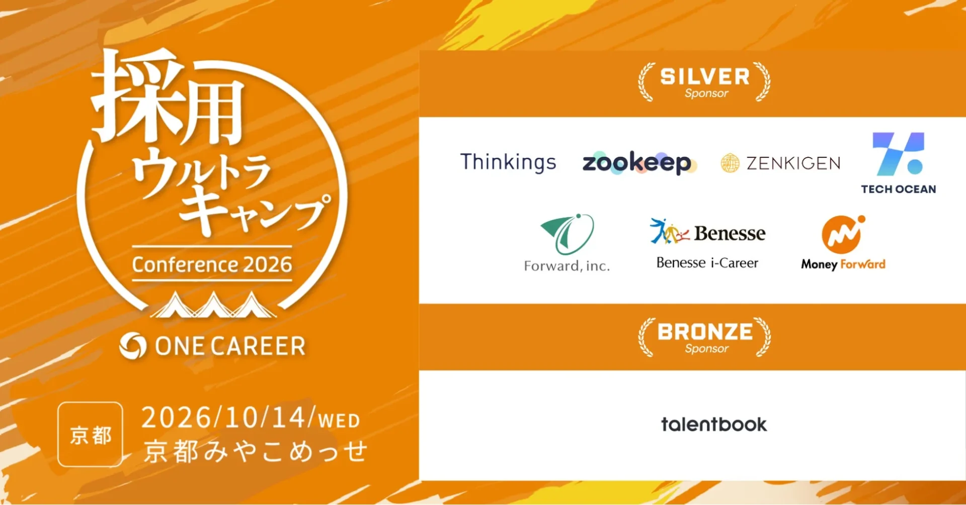 採用ウルトラキャンプ2026 in 京都