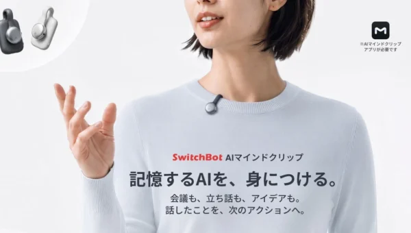 手のひらサイズのAIがあなたの「記憶」を整理！SwitchBot「AIマインドクリップ」で会話が次の行動に変わる